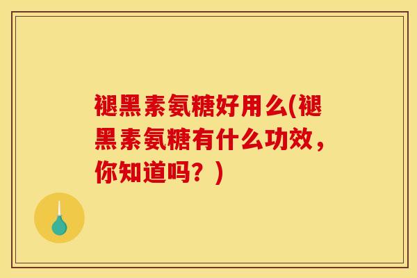褪黑素氨糖好用么(褪黑素氨糖有什么功效，你知道吗？)