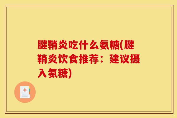 腱鞘炎吃什么氨糖(腱鞘炎饮食推荐：建议摄入氨糖)