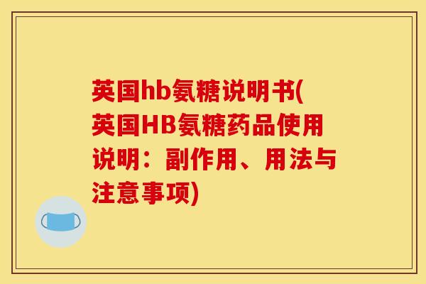 英国hb氨糖说明书(英国HB氨糖药品使用说明：副作用、用法与注意事项)