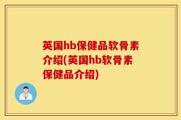 英国hb保健品软骨素介绍(英国hb软骨素保健品介绍)