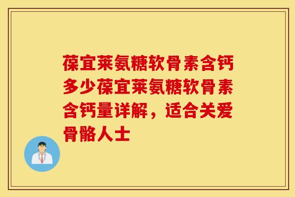 葆宜莱氨糖软骨素含钙多少葆宜莱氨糖软骨素含钙量详解，适合关爱骨骼人士
