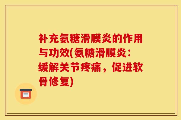 补充氨糖滑膜炎的作用与功效(氨糖滑膜炎：缓解关节疼痛，促进软骨修复)
