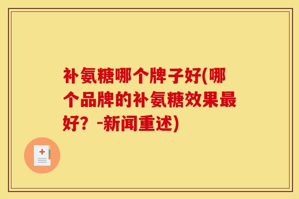 补氨糖哪个牌子好(哪个品牌的补氨糖效果最好？-新闻重述)