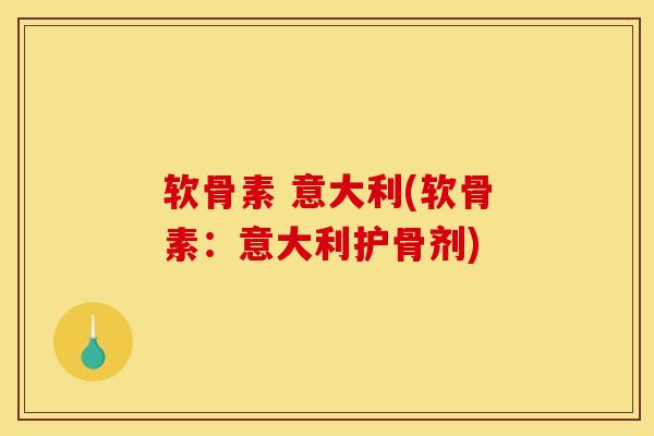 软骨素 意大利(软骨素：意大利护骨剂)
