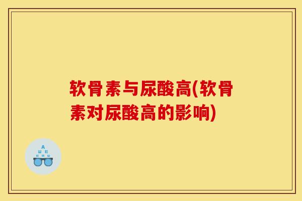 软骨素与尿酸高(软骨素对尿酸高的影响)