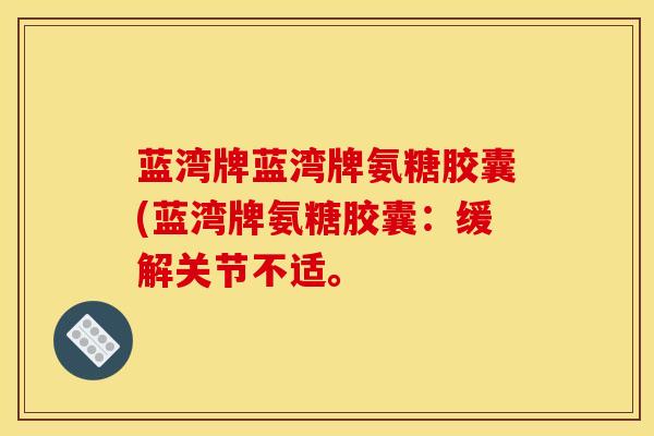 蓝湾牌蓝湾牌氨糖胶囊(蓝湾牌氨糖胶囊：缓解关节不适。