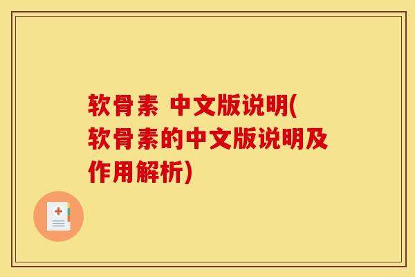 软骨素 中文版说明(软骨素的中文版说明及作用解析)