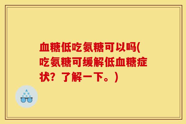 血糖低吃氨糖可以吗(吃氨糖可缓解低血糖症状？了解一下。)