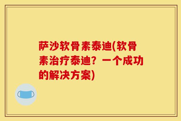 萨沙软骨素泰迪(软骨素治疗泰迪？一个成功的解决方案)