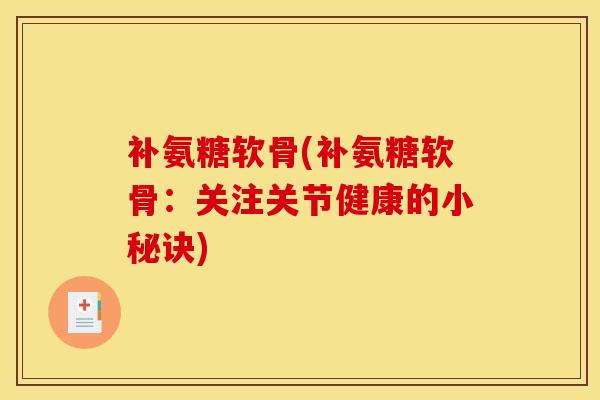 补氨糖软骨(补氨糖软骨：关注关节健康的小秘诀)