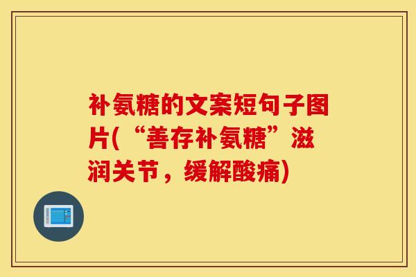 补氨糖的文案短句子图片(“善存补氨糖”滋润关节，缓解酸痛)