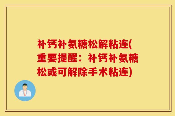 补钙补氨糖松解粘连(重要提醒：补钙补氨糖松或可解除手术粘连)