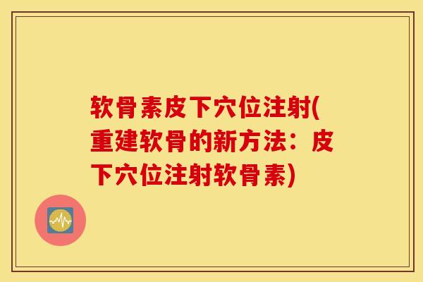 软骨素皮下穴位注射(重建软骨的新方法:皮下穴位注射软骨素) 软骨素皮下穴位注射(重建软骨的新方法:皮下穴位注射软骨素)