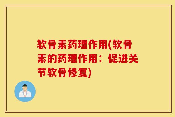软骨素药理作用(软骨素的药理作用：促进关节软骨修复)