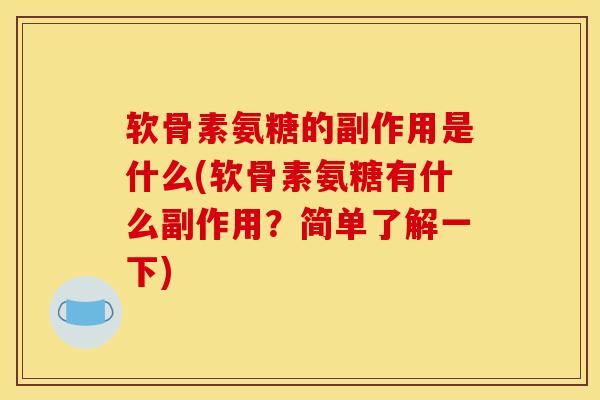软骨素氨糖的副作用是什么(软骨素氨糖有什么副作用？简单了解一下)
