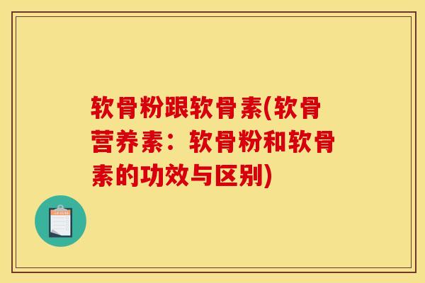 软骨粉跟软骨素(软骨营养素：软骨粉和软骨素的功效与区别)
