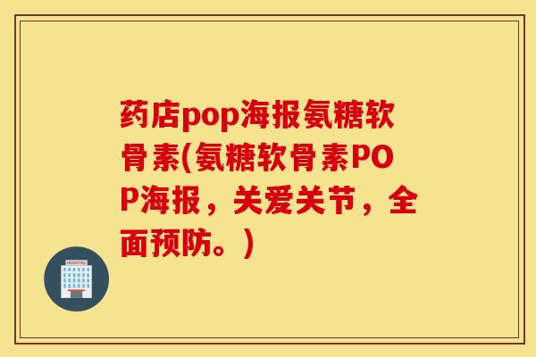 药店pop海报氨糖软骨素(氨糖软骨素POP海报，关爱关节，全面预防。)