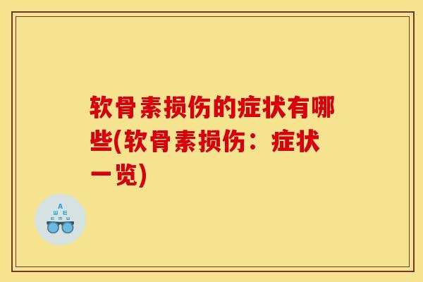 软骨素损伤的症状有哪些(软骨素损伤：症状一览)