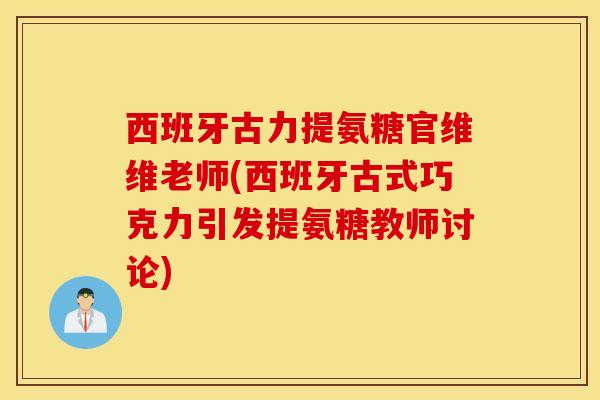 西班牙古力提氨糖官维维老师(西班牙古式巧克力引发提氨糖教师讨论)