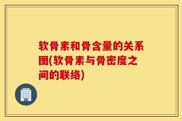 软骨素和骨含量的关系图(软骨素与骨密度之间的联络)