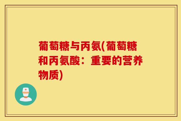 葡萄糖与丙氨(葡萄糖和丙氨酸：重要的营养物质)