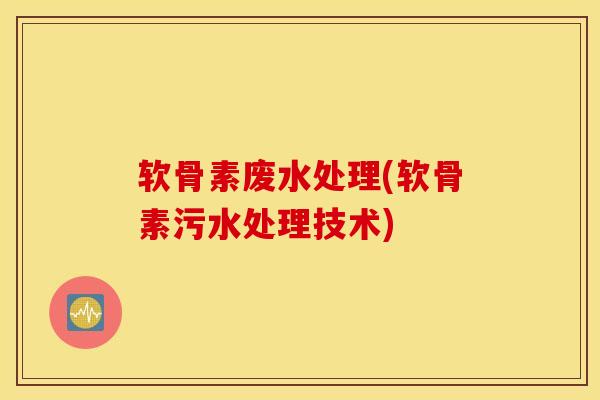 软骨素废水处理(软骨素污水处理技术)