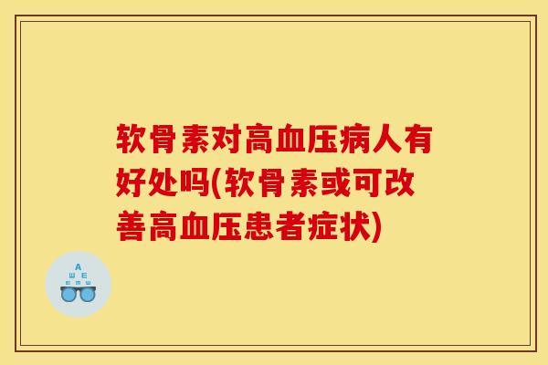 软骨素对高血压病人有好处吗(软骨素或可改善高血压患者症状)
