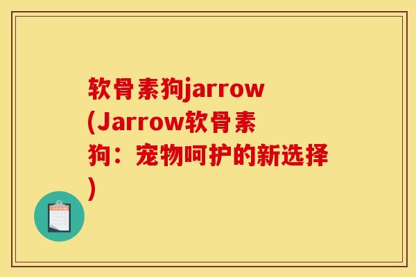 软骨素狗jarrow(Jarrow软骨素狗：宠物呵护的新选择)