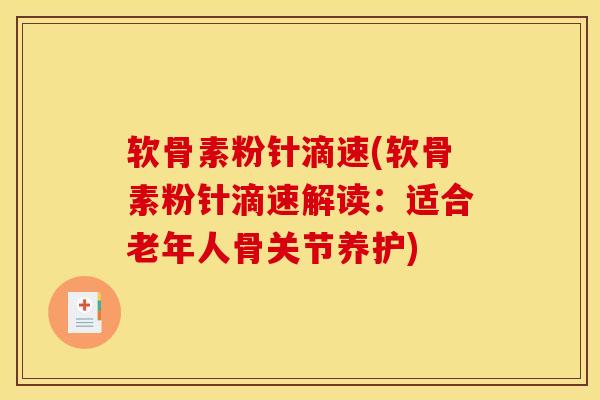 软骨素粉针滴速(软骨素粉针滴速解读：适合老年人骨关节养护)