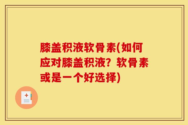 膝盖积液软骨素(如何应对膝盖积液？软骨素或是一个好选择)