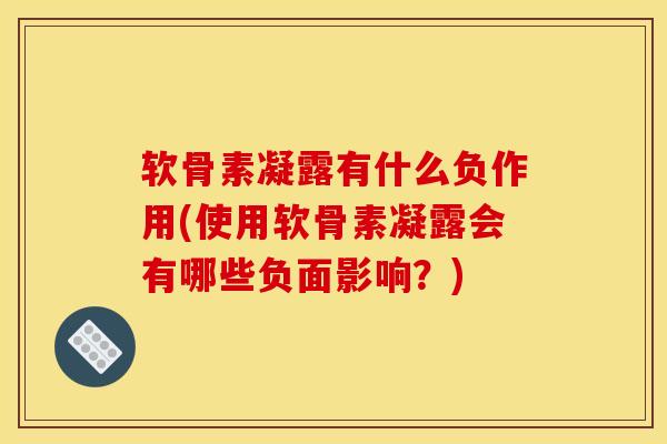 软骨素凝露有什么负作用(使用软骨素凝露会有哪些负面影响？)