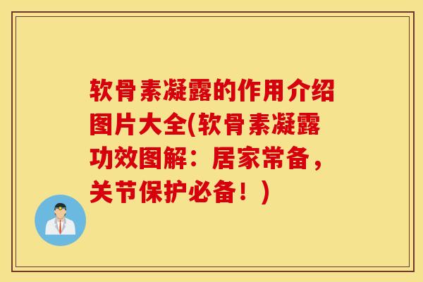 软骨素凝露的作用介绍图片大全(软骨素凝露功效图解：居家常备，关节保护必备！)