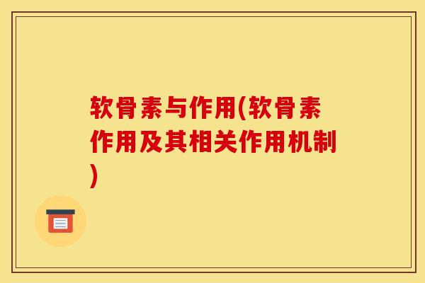 软骨素与作用(软骨素作用及其相关作用机制)