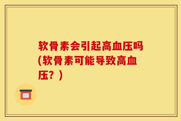 软骨素会引起高血压吗(软骨素可能导致高血压？)