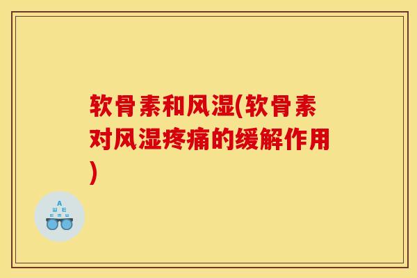 软骨素和风湿(软骨素对风湿疼痛的缓解作用)