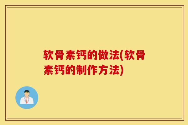 软骨素钙的做法(软骨素钙的制作方法)