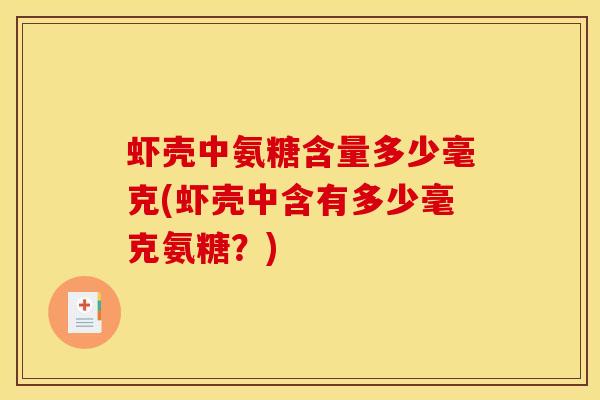 虾壳中氨糖含量多少毫克(虾壳中含有多少毫克氨糖？)