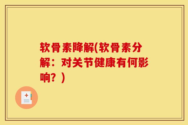 软骨素降解(软骨素分解:对关节健康有何影响?) 软骨素降解(软骨素分解:对关节健康有何影响?)