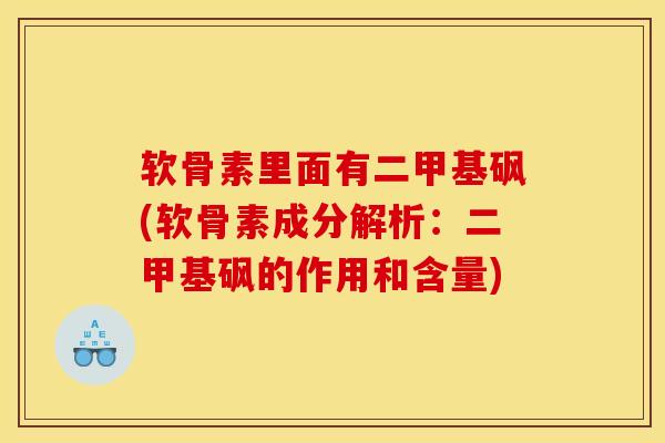 软骨素里面有二甲基砜(软骨素成分解析：二甲基砜的作用和含量)