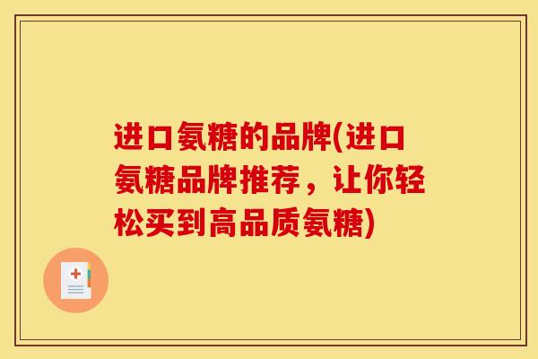 进口氨糖的品牌(进口氨糖品牌推荐，让你轻松买到高品质氨糖)