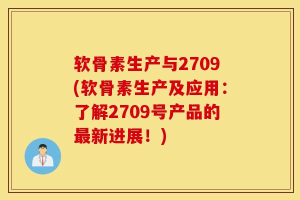 软骨素生产与2709(软骨素生产及应用：了解2709号产品的最新进展！)
