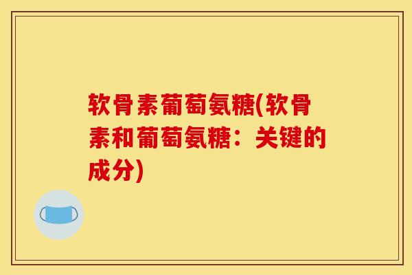 软骨素葡萄氨糖(软骨素和葡萄氨糖：关键的成分)
