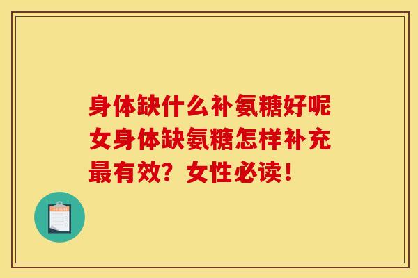 身体缺什么补氨糖好呢女身体缺氨糖怎样补充最有效？女性必读！