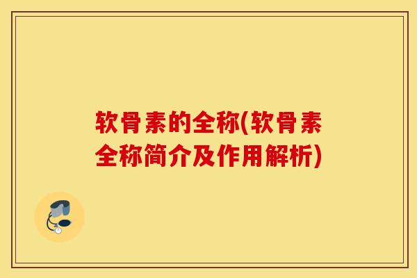 软骨素的全称(软骨素全称简介及作用解析)