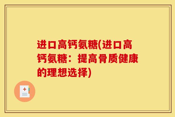 进口高钙氨糖(进口高钙氨糖：提高骨质健康的理想选择)