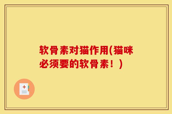 软骨素对猫作用(猫咪必须要的软骨素！)