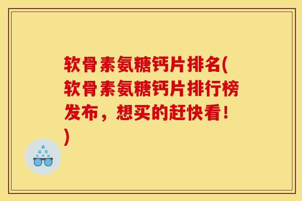 软骨素氨糖钙片排名(软骨素氨糖钙片排行榜发布，想买的赶快看！)