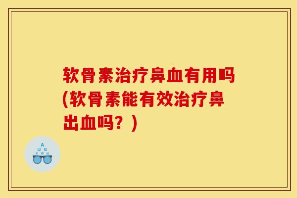 软骨素治疗鼻血有用吗(软骨素能有效治疗鼻出血吗?) 软骨素治疗鼻血有用吗(软骨素能有效治疗鼻出血吗?)