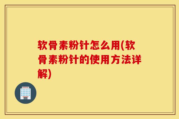 软骨素粉针怎么用(软骨素粉针的使用方法详解)