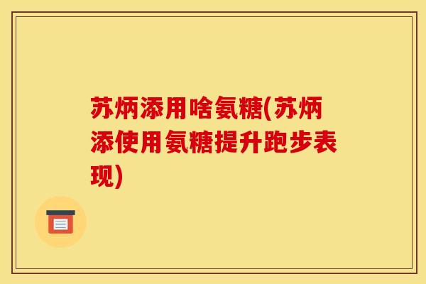 苏炳添用啥氨糖(苏炳添使用氨糖提升跑步表现)